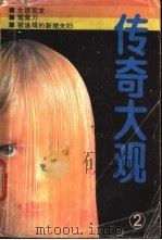 传奇大观 1 1985 PDF电子版封面 10389·5 本社编