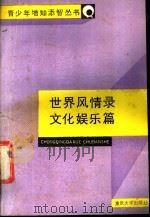 世界风情录 文化娱乐篇 1988 PDF电子版封面 7562401764 陈健智,陈健先编