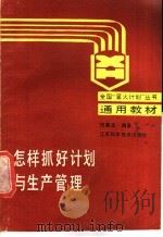 怎样抓好计划与生产管理 1987 PDF电子版封面 7534500184 厉善定编著
