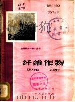 纤维作物 1960 PDF电子版封面 T16111·119 广东省农垦厅编