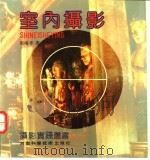 室内摄影 1993 PDF电子版封面 7534905621 俎瑞亭著