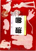 兽谱 1994 PDF电子版封面 7805827206 刘南一编绘