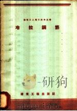 冷拉钢筋 1959 PDF电子版封面 15040·1400 陈尚翰编