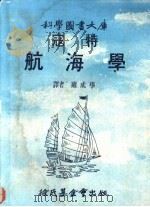 寇特航海学 1978 PDF电子版封面 (英)科顿(Cotter,C.H.)(原译寇特)著;雍成学译
