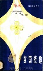 蛇国揽趣 1984 PDF电子版封面 13196·158 陈广淦编著
