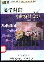 医学科研中的统计方法 1992 PDF电子版封面 7030097327 马斌荣主编
