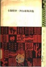 卡斯特罗·阿尔维斯诗选 1959 PDF电子版封面 10019·1262 (巴西)阿尔维斯,A.de.C.(Alves,Antoio
