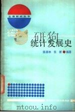 统计发展史 1987 PDF电子版封面 7542900099 陈善林,张浙编者