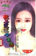 欢喜冤家今生恋 1997 PDF电子版封面 7204031830 茹梦著