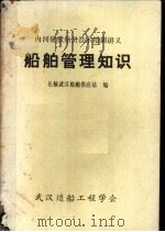 船舶管理知识（ PDF版）