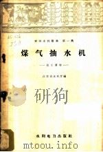 煤气抽水机:技工读物 1958 PDF电子版封面 15143·117 江苏省水利厅编