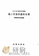 施工导流和基础处理 1958 PDF电子版封面 16144·473 农业部农田水利局编