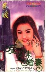 爱上未婚妻 1997 PDF电子版封面 7204032616 蔡媛著