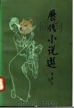 历代小说选  第2册  上   1991  PDF电子版封面  7500606230  吴组缃，吕乃岩，沈天佑等选注 
