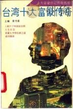 台湾十大富豪传奇（1993 PDF版）