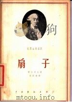 扇子 三幕喜剧 1957 PDF电子版封面 10069·48 (意大利)哥尔多尼著;叶君健译