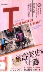 《旅游笑史》选 1996 PDF电子版封面 7506220784 (英)杰罗姆·杰罗姆(Jerome K.Jerome)著;刘