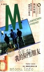 我的陌生朋友 1998 PDF电子版封面 7506235501 (加)斯蒂芬·李科克(Stephen Leacock)著;刘