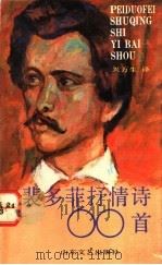 裴多菲抒情诗60首 1992 PDF电子版封面 7532908178 (匈牙利)裴多菲著;兴万生译