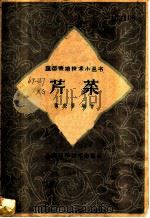 芹菜 1959 PDF电子版封面 16119·162 黄虎赓编著