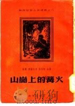 山岗上的篝火 1955 PDF电子版封面 (苏)穆萨托夫(А.Мусатов)(苏)恰奇柯(М.Чач