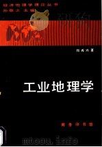工业地理学 1997 PDF电子版封面 7100018900 刘再兴著