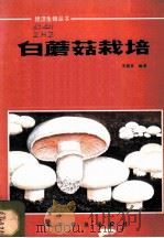白蘑菇栽培 1983 PDF电子版封面 13051·1345 朱慧真编著