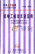 机电工程技术及应用:第五届粤港机械电子工业研究与发展研讨会论文集 1998 PDF电子版封面 7806321721 何其锐主编