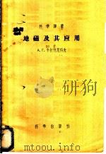 地磁及其应用 1956 PDF电子版封面 13031·51 (苏)卡拉什尼科夫(А.Г.Калашников)著;陈志强