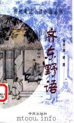齐东野语 1998 PDF电子版封面 7507706699 (南宋)周密撰;胡明伟,刘志毅选注