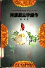 南唐后主李煜传 1997 PDF电子版封面 7206027377 杨军著