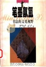 笔墨氤氲 书法的文化视野 1998 PDF电子版封面 7309020812 胡传海著
