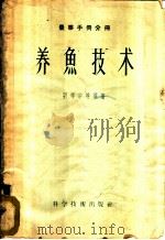 养鱼技术 1958 PDF电子版封面 16119·92 刘琴宗等编著