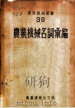 农业机械名词汇编 1953 PDF电子版封面 机农丛书编译委员会编