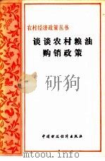 谈谈农村粮油购销政策   1981  PDF电子版封面  4166·357  粮食部研究室编 