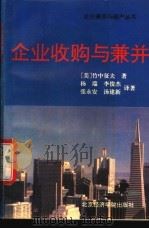 企业收购与兼并 合并与收购带来新的企业发展 1995 PDF电子版封面 7563805036 (美)竹中征夫著;杨瑞等译著