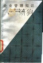 企业管理知识 1987 PDF电子版封面 4111·206 (日)川名正晃著;杨诎人,谢济新编译