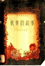 机车的故事 1955 PDF电子版封面 15009·6 (苏)叶菲托夫(М.Ефетов)著;金乃学译