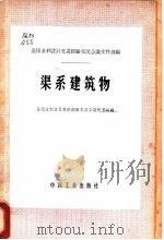 全国水利设计先进经验交流会议文件选编 渠系建筑物 1966 PDF电子版封面 15165·4225 全国水利设计先进经验交流会议秘书处编