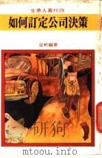 如何订定公司决策 1980 PDF电子版封面 宜轩编著