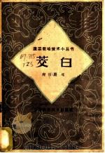 茭白 1958 PDF电子版封面 16119·220 陶祖骧编