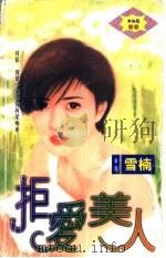 拒爱美人 1997 PDF电子版封面 7204031830 雪楠著