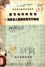 建筑物和构筑物地基基土重钟表层夯实规程 У136-55/МИНСТРОЙ 1957 PDF电子版封面 15052·103 苏联建造部技术管理局编;陈振声,曹纬译