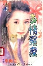 多情冤家 1998 PDF电子版封面 7532914004 李伽兰著