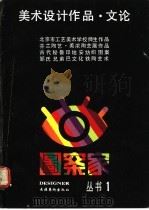 美术设计作品文论 1991 PDF电子版封面 7503908904 《图案家》编辑部编;田振国主编