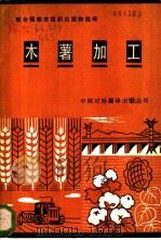 木薯加工 1986 PDF电子版封面 16220·26 格雷斯(Grace,M.R)著;中国对外翻译出版公司译