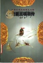 楚霸王项羽传 1997 PDF电子版封面 7206027253 杨军著