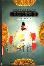 明太祖朱元璋传 1997 PDF电子版封面 7206027407 和氏璧,矫海燕著