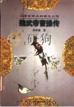 魏武帝曹操传 1997 PDF电子版封面 7206027296 柳春藩著