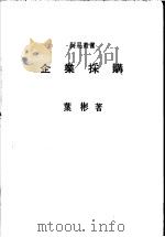 企业采购 1975 PDF电子版封面 叶彬著